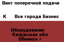 Винт поперечной подачи 16К20 - Все города Бизнес » Оборудование   . Калужская обл.,Обнинск г.